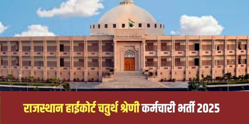 राजस्थान हाईकोर्ट चतुर्थ श्रेणी कर्मचारी भर्ती के तहत 5670 पदों पर उम्मीदवारों का चयन किया जाएगा। (आधिकारिक वेबसाइट)
